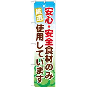 のぼり旗 安心・安全食材のみ使用しています YNS-1185