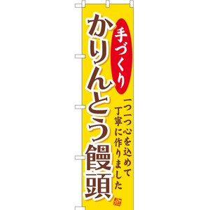 のぼり旗 手づくりかりんとう饅頭 YNS-1195