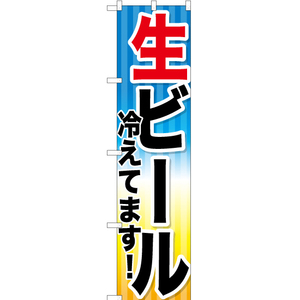 のぼり旗 生ビール冷えてます YNS-1245