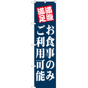 のぼり旗 お食事のみご利用可能 YNS-1413