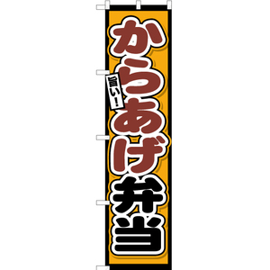 のぼり旗 からあげ弁当 YNS-1519