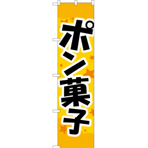 のぼり旗 ポン菓子 黄 YNS-1479