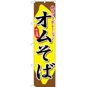 のぼり旗 絶品コラボレーションオムそば YNS-1568