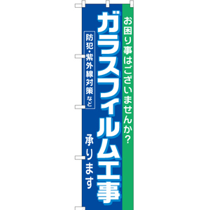 のぼり旗 ガラスフィルム工事 承ります YNS-1644