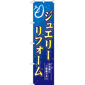 のぼり旗 ジュエリーリフォーム 青 YNS-1690