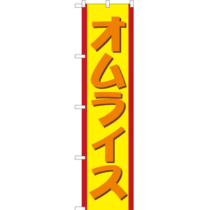 のぼり旗 オムライス YNS-1680