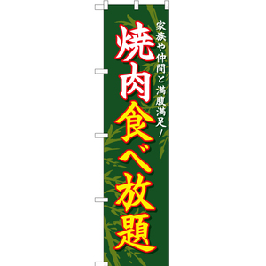のぼり旗 焼肉食べ放題 緑 YNS-1688