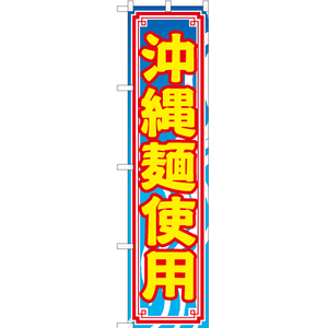 のぼり旗 沖縄麺使用 (青) YNS-1768