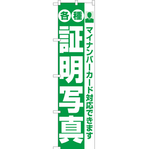 のぼり旗 各種 証明写真 マイナンバーカード対応 YNS-1808