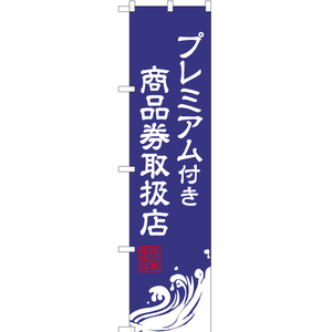 のぼり旗 プレミアム付き商品券取扱店 (こん) YNS-1780