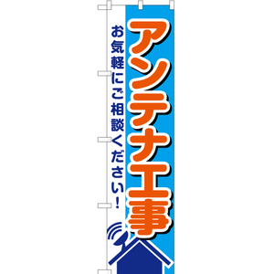 のぼり旗 アンテナ工事 お気軽にご相談ください YNS-1756