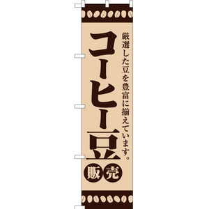 のぼり旗 コーヒー豆販売 YNS-1834