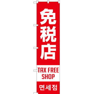 のぼり旗 免税店 TAX FREE SHOP (赤) YNS-1876