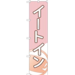 のぼり旗 イートイン YNS-1906