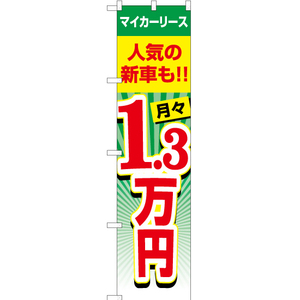 のぼり旗 マイカーリース 月々1.3万円 YNS-1986