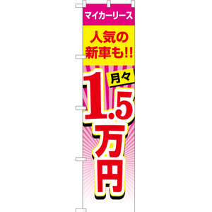 のぼり旗 マイカーリース 月々1.5万円 YNS-1987