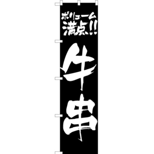 のぼり旗 ボリューム満点 牛串 YNS-1970