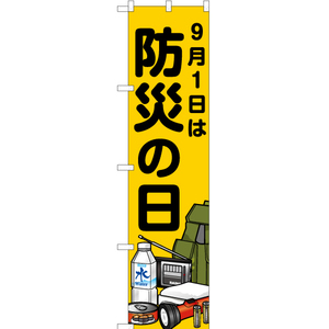 のぼり旗 9月1日は防災の日 YNS-2091