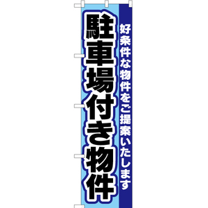 のぼり旗 駐車場付き物件 YNS-2053