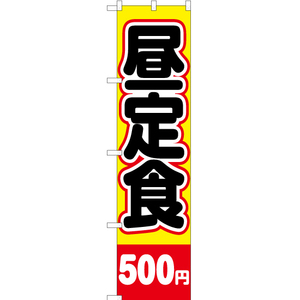 のぼり旗 昼定食 500円 YNS-2132