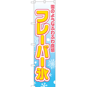 のぼり旗 雪のような食感 フレーバー氷 YNS-2072