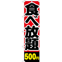のぼり旗 食べ放題 500円 YNS-2133_画像1