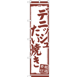 のぼり旗 デニッシュたい焼き YNS-2140