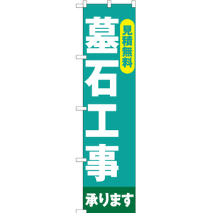 のぼり旗 墓石工事 見積無料 YNS-2219