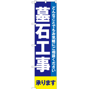 のぼり旗 墓石工事承ります YNS-2262