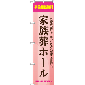 のぼり旗 事前相談無料 家族葬ホール YNS-2242