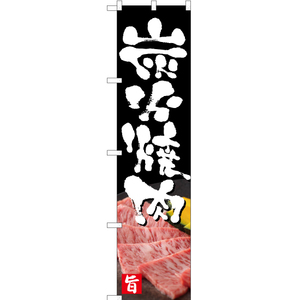 のぼり旗 炭火焼肉 YNS-2327