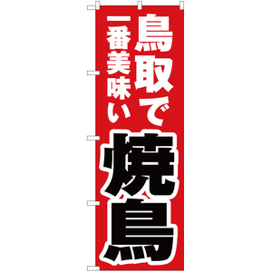 のぼり旗 鳥取で一番美味い 焼鳥 YN-4237