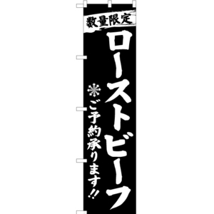 のぼり旗 数量限定 ローストビーフご予約承ります 黒 YNS-2807