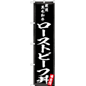 のぼり旗 厳選黒毛和牛 ローストビーフ丼 YNS-3045