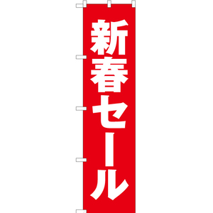 のぼり旗 新春セール YNS-3096