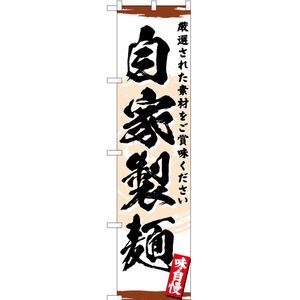 のぼり旗 自家製麺 (茶) YNS-3185