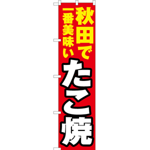 のぼり旗 秋田で一番美味い たこ焼 YNS-3597