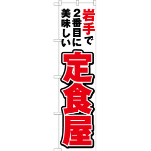 のぼり旗 岩手で2番めに美味しい 定食屋 YNS-3570