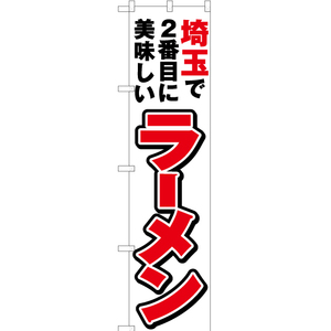 のぼり旗 埼玉で2番めに美味しい ラーメン YNS-3788