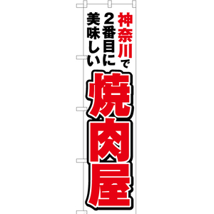 のぼり旗 神奈川で2番めに美味しい 焼肉屋 YNS-3832