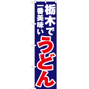 のぼり旗 栃木で一番美味い うどん YNS-3751