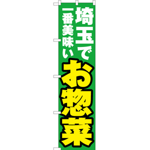 のぼり旗 埼玉で一番美味い お惣菜 YNS-3795