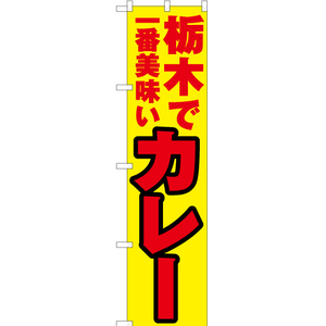 のぼり旗 栃木で一番美味い カレー YNS-3749