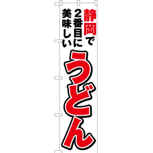 のぼり旗 静岡で2番めに美味しい うどん YNS-3872
