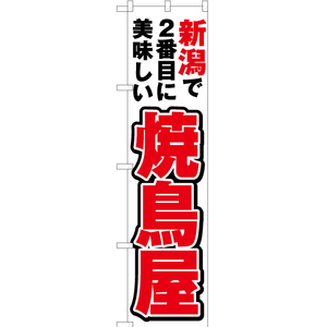 のぼり旗 新潟で2番めに美味しい 焼鳥屋 YNS-4022