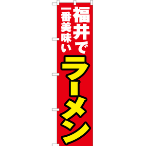 のぼり旗 福井で一番美味い ラーメン YNS-3955