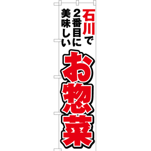 のぼり旗 石川で2番めに美味しい お惣菜 YNS-3988