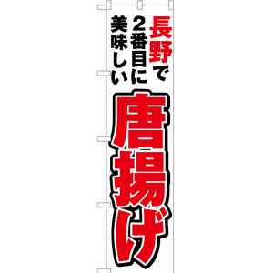 のぼり旗 長野で2番めに美味しい 唐揚げ YNS-4056