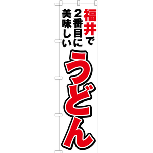 のぼり旗 福井で2番めに美味しい うどん YNS-3968