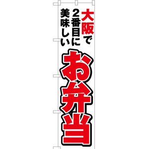 のぼり旗 大阪で2番めに美味しい お弁当 YNS-4130